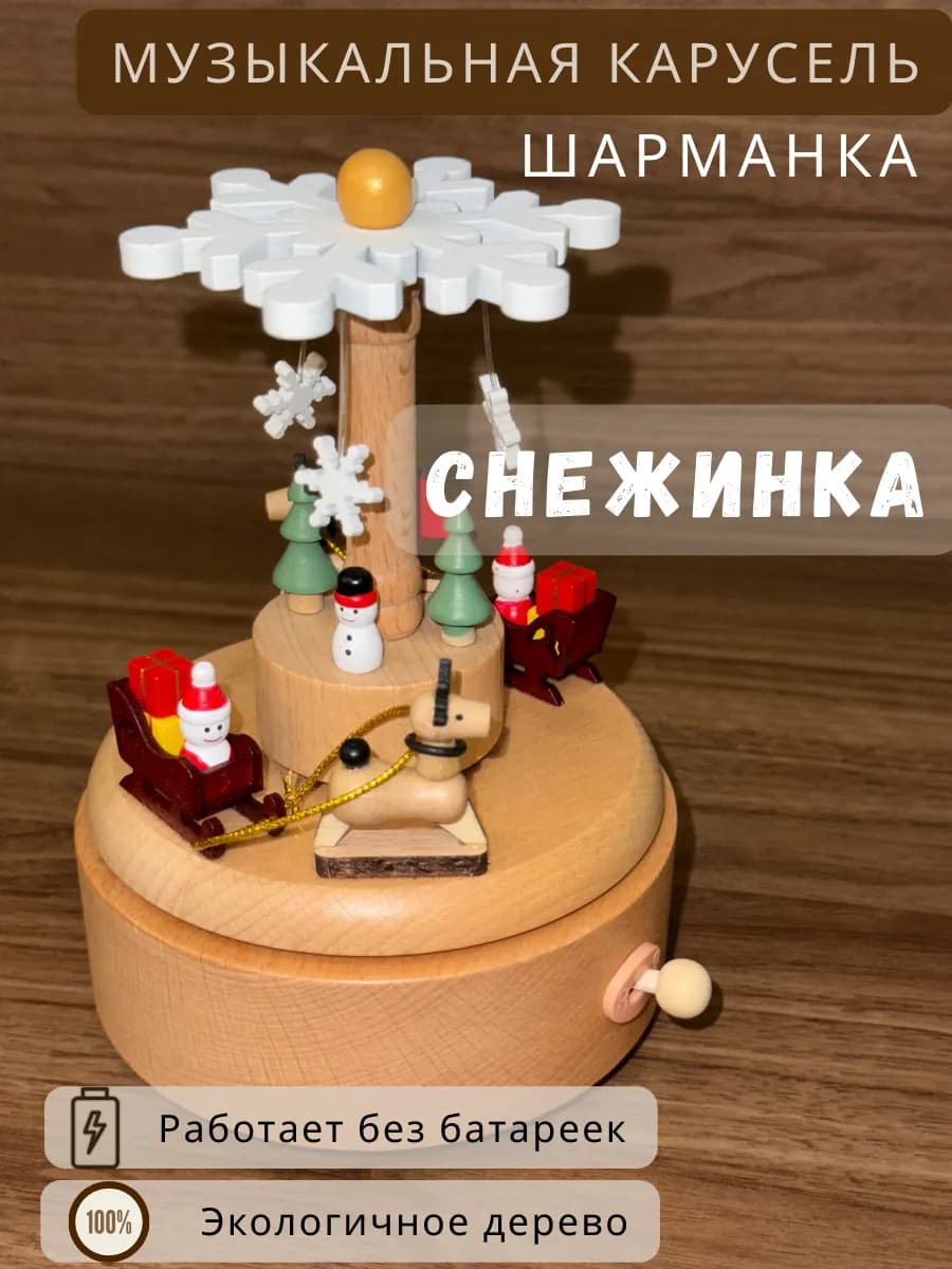 Шарманка музыкальная карусель "Снежинка", деревянная