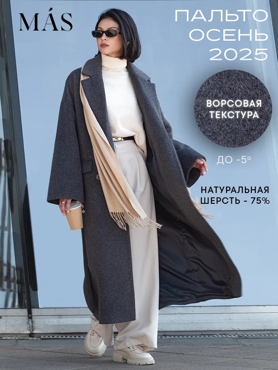 Пальто осеннее длинное