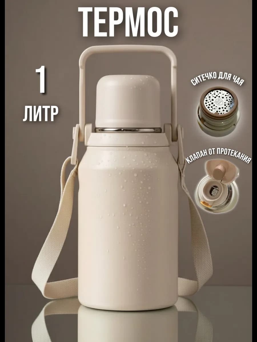 Термос для чая и кофе 1 литр