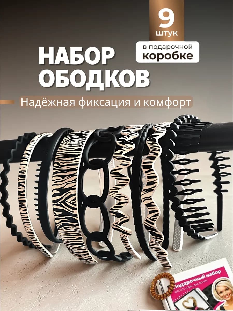 Ободки для волос. Набор из 9 штук
