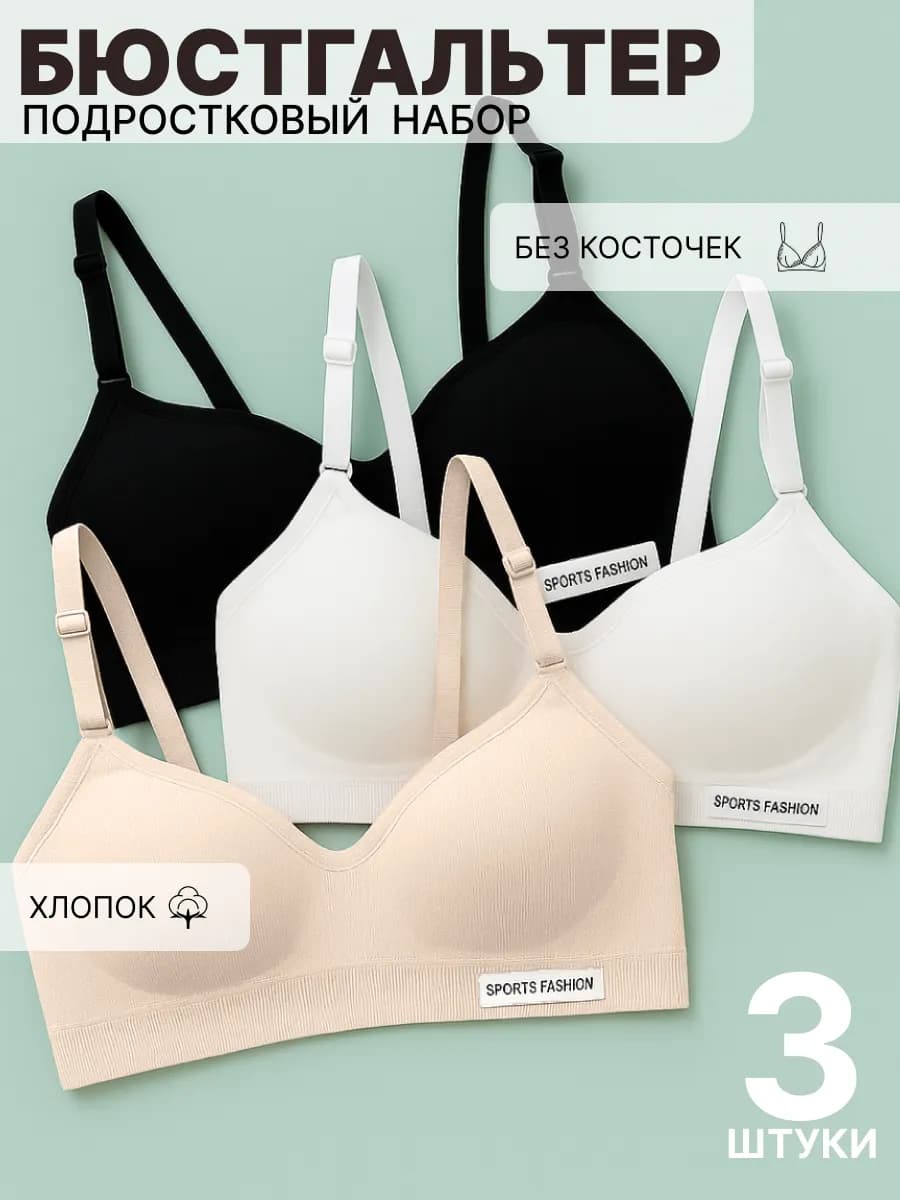 Бюстгальтер без косточек для подростка набор 3 штук