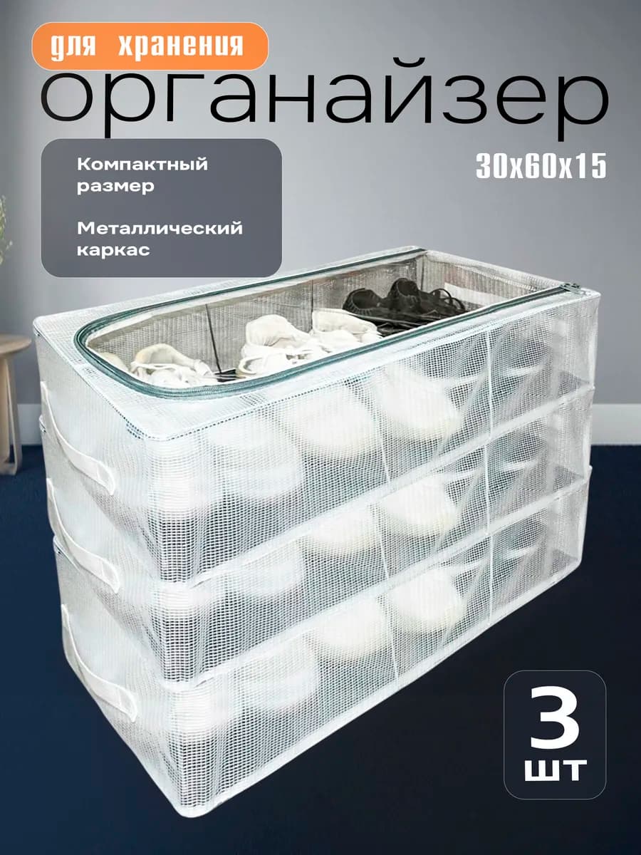 Органайзер для хранения обуви прозрачный 3шт