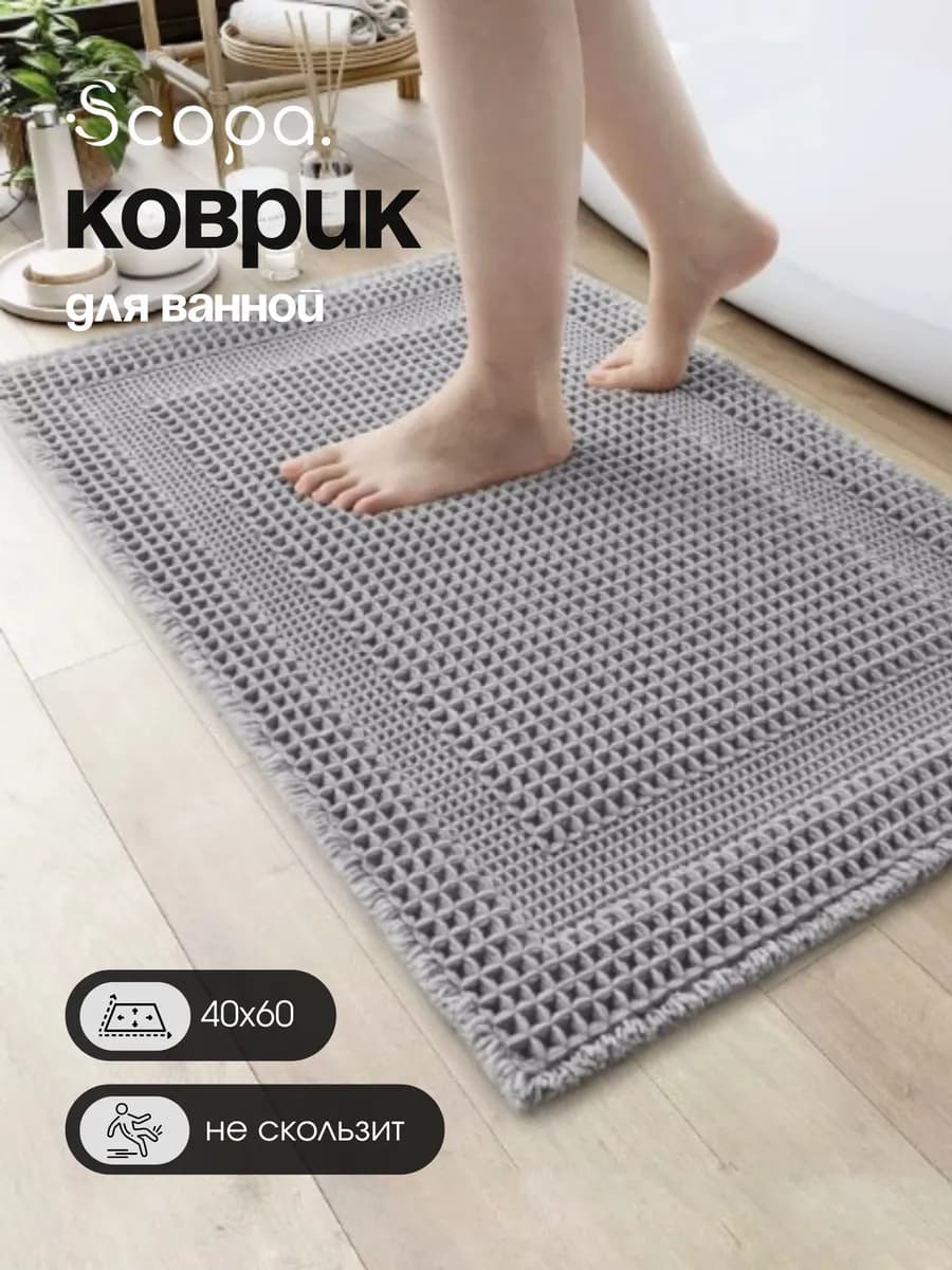 Коврик для ванной и туалета вафельный 40х60 см