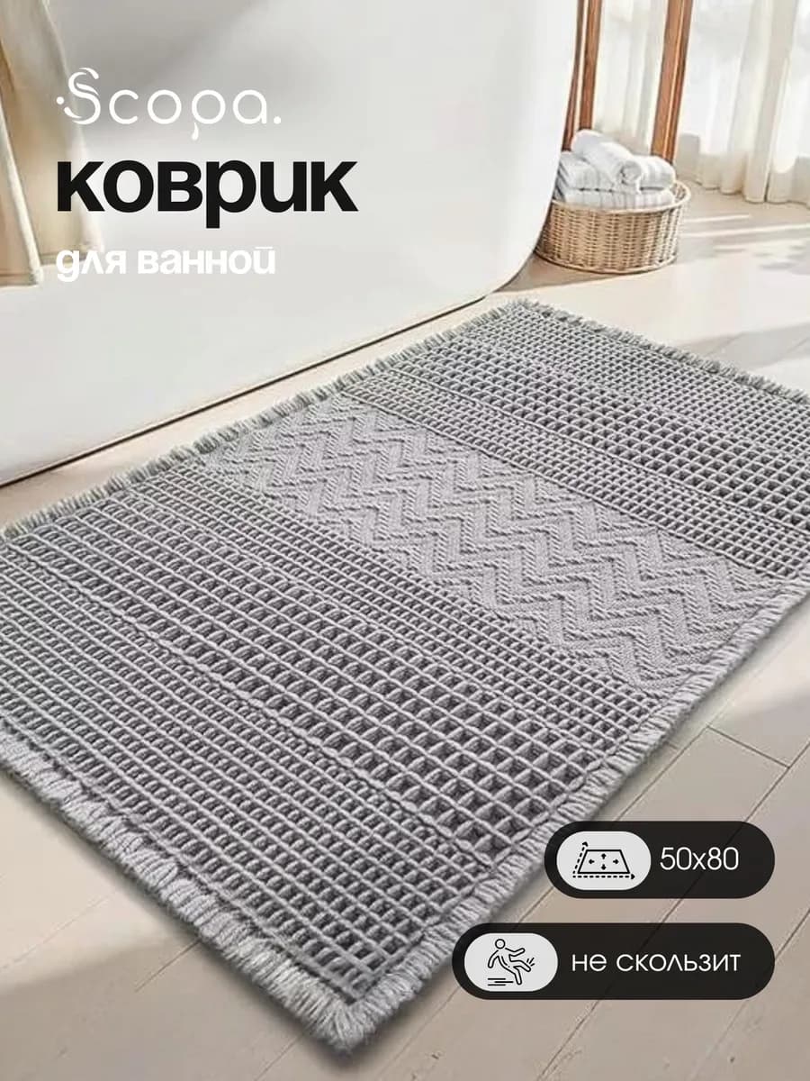 Коврик для ванной и туалета противоскользящий 50х80 см
