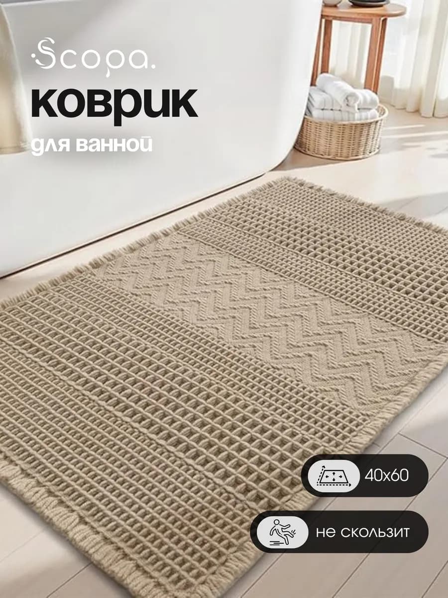 Коврик для ванной и туалета вафельный 40х60 см