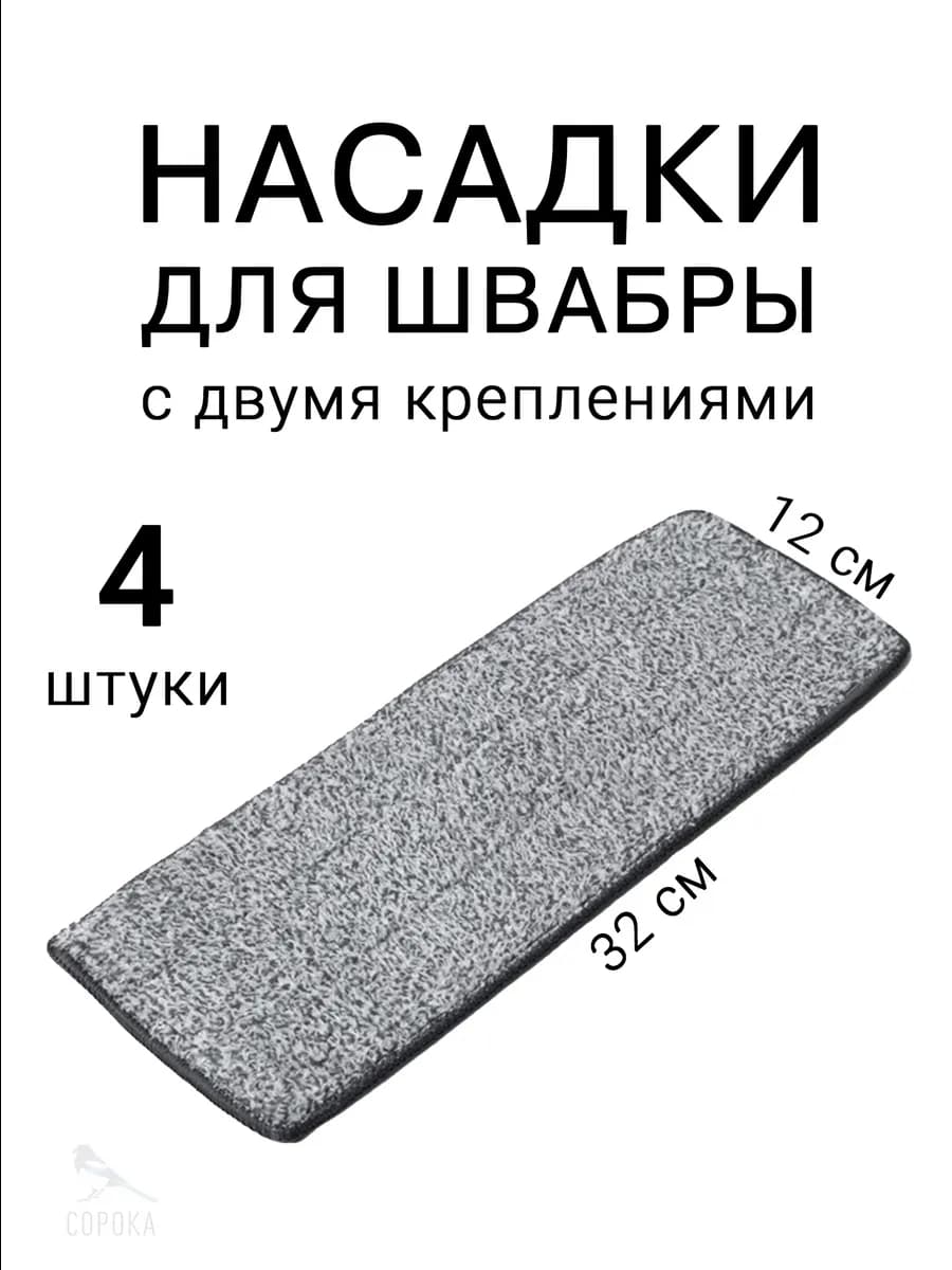 Насадка для швабры 32*12 - 4 штуки