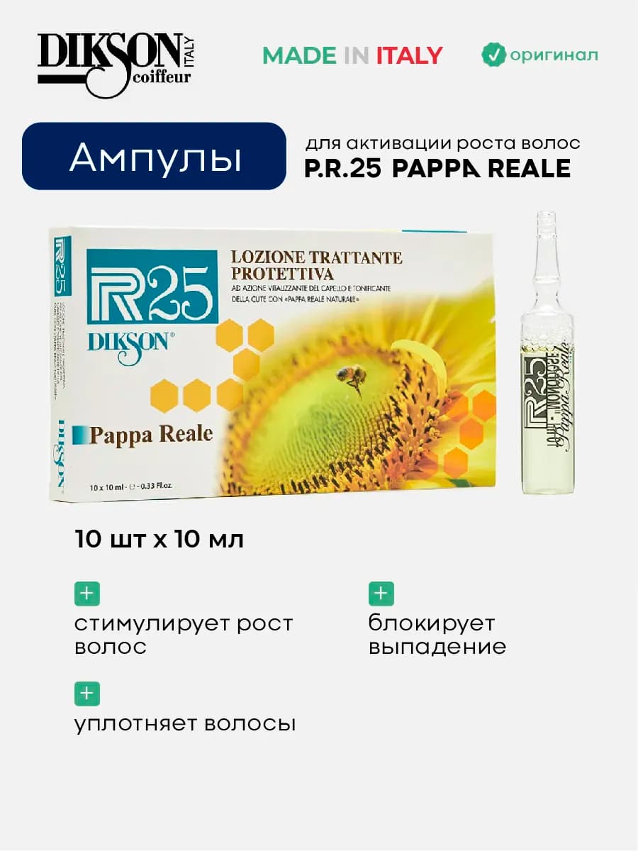 Ампулы для роста волос P.R.25 Рарра Reale 10 ампул*10 мл