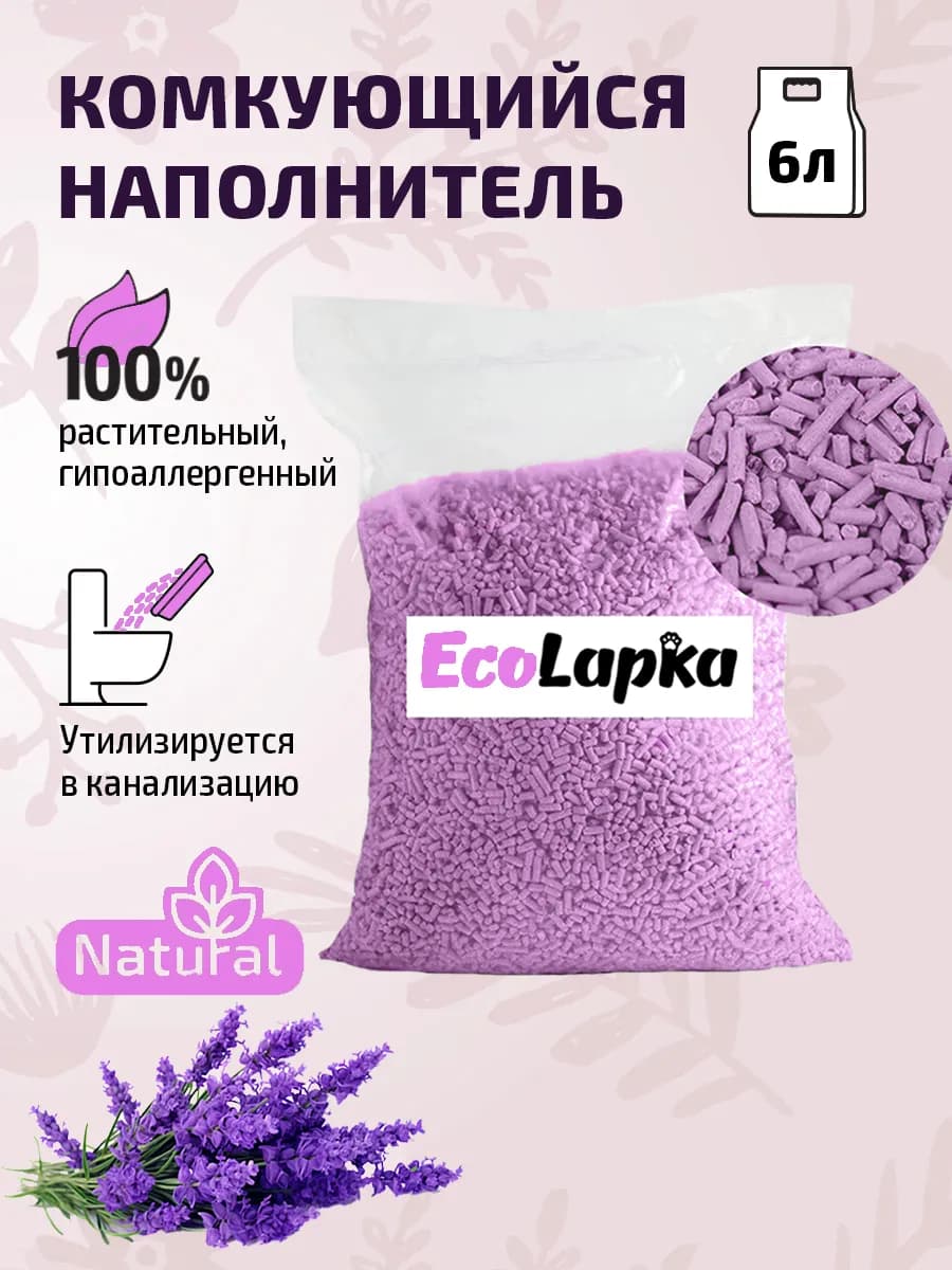 Наполнитель для кошачьего туалета комкующийся лаванда 6 л