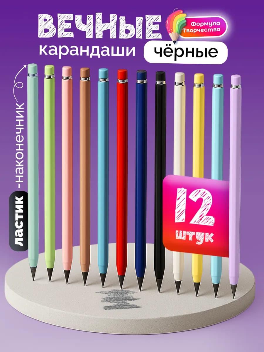 Вечный карандаш простой с ластиком набор 12 шт