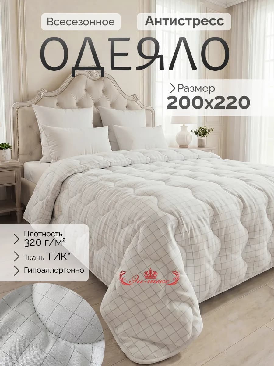 Одеяло евро всесезонное 200х220 см Антистресс
