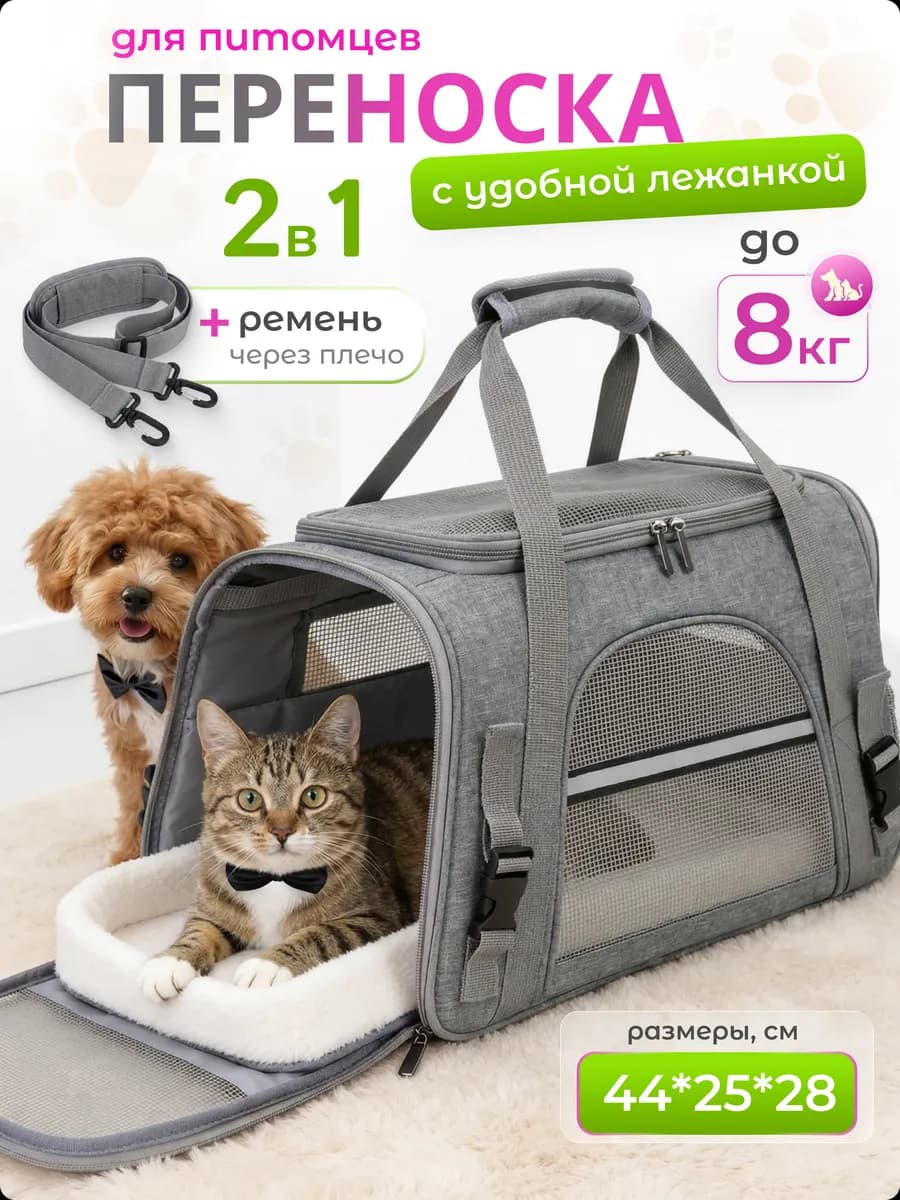 Переноска для кошек и собак