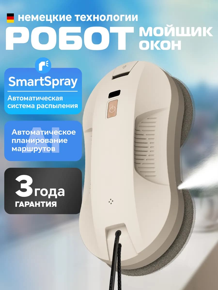 Робот для мытья окон с распылителем