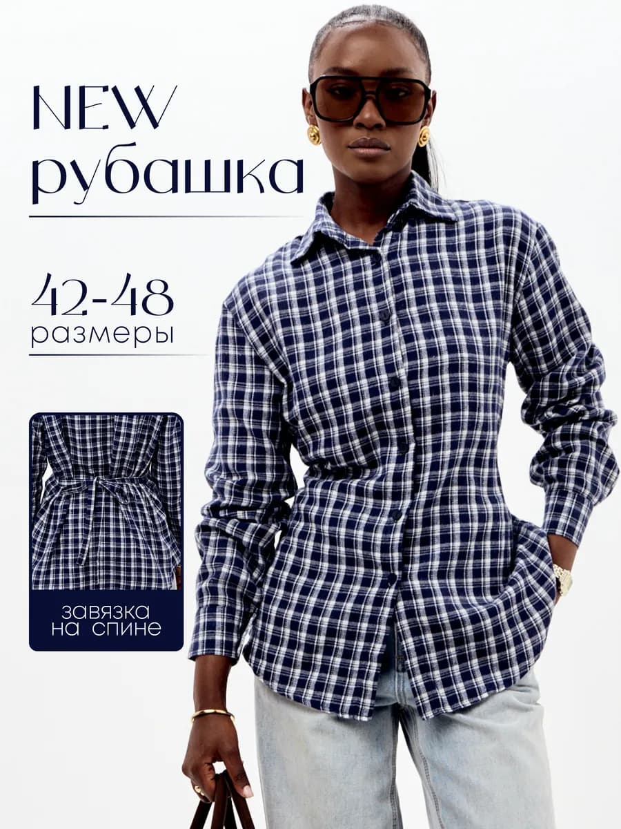 Рубашка теплая в клетку на завязках приталенная