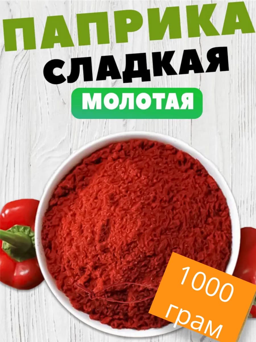 Паприка сладкая молотая 1 кг