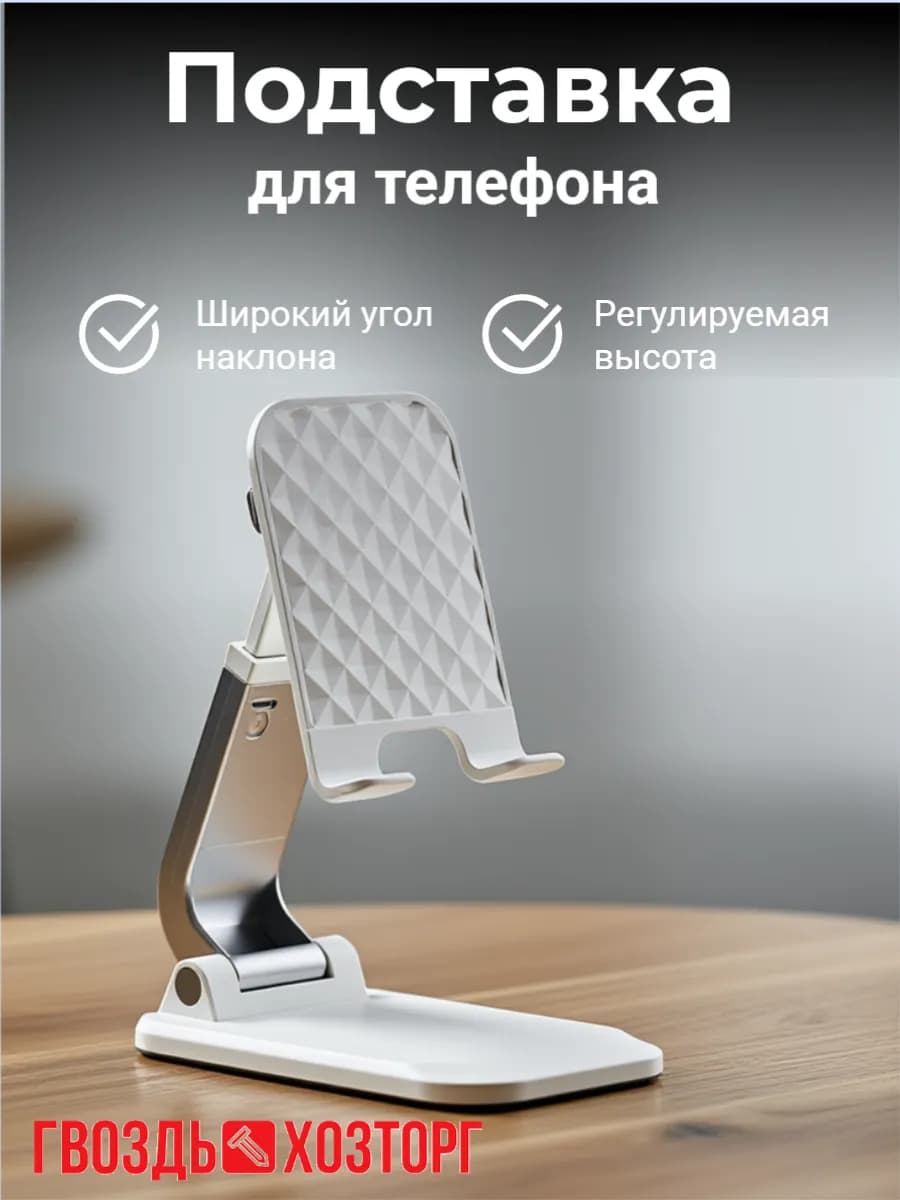 Подставка для телефона и планшета белая