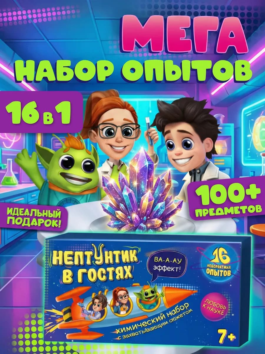 Подарочный набор химических опытов для детей