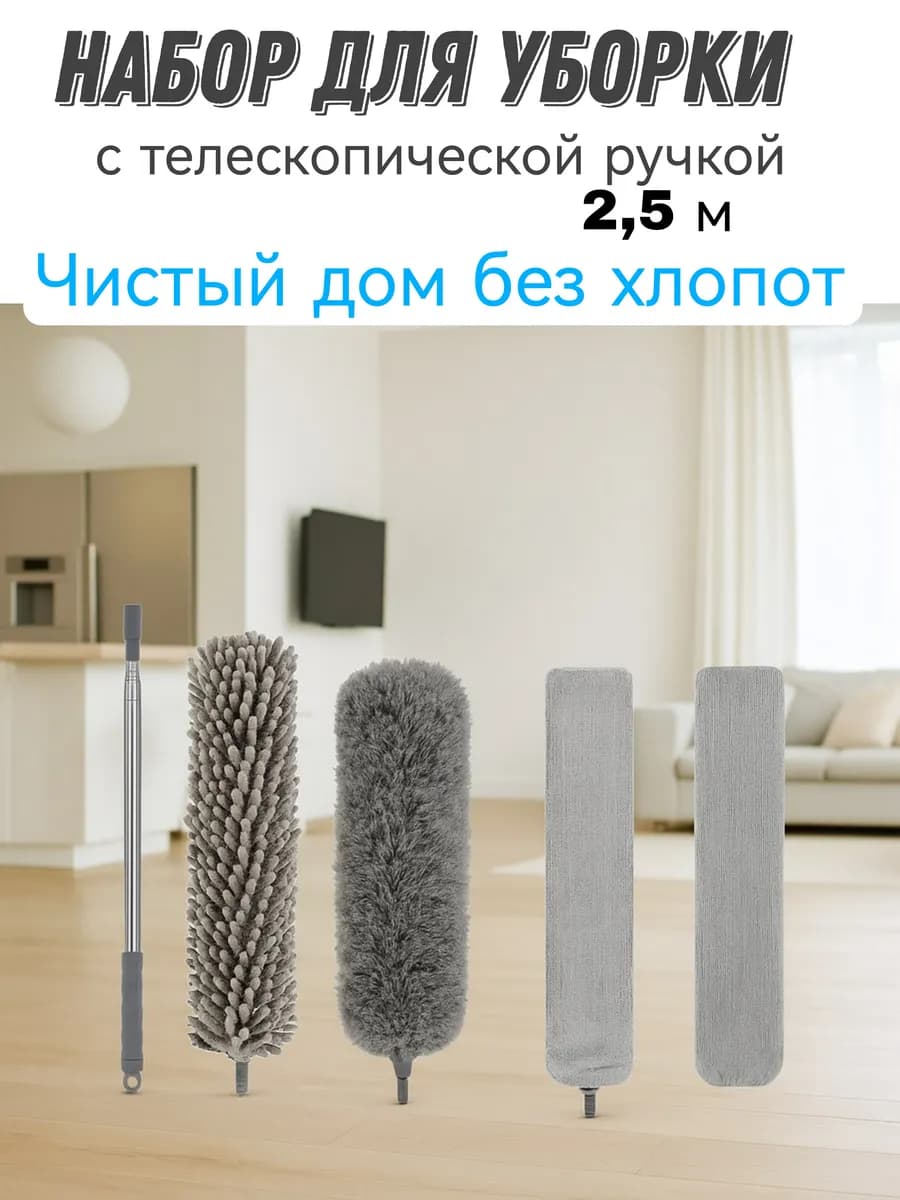 Набор для уборки пипидастр телескопический