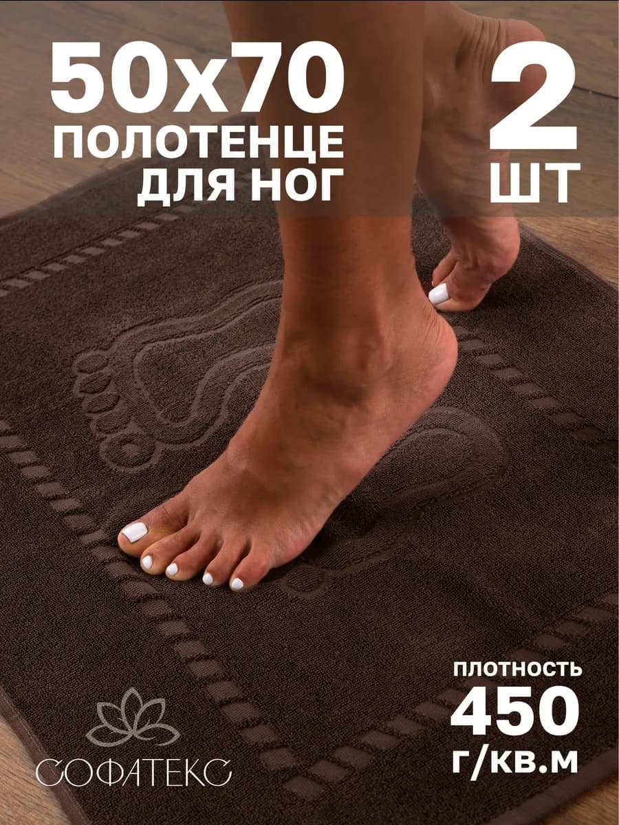 Набор махровых полотенец для ног 50х70 см