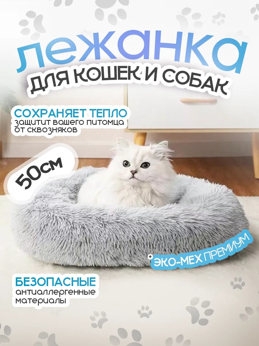 Лежанка для кошек и собак мелких пород, 50см