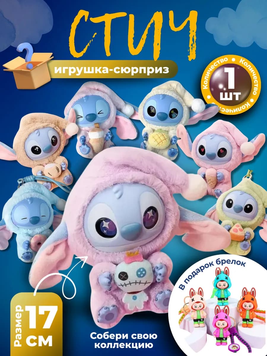 ЛАБУБУ "Стич", игрушка брелок с сюрпризом (+подарок)