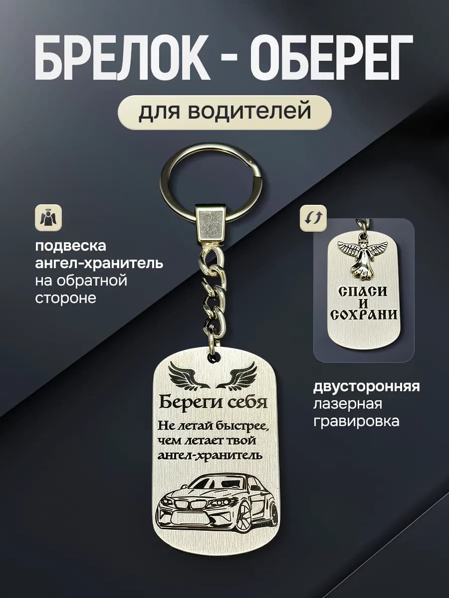 Брелок для ключей автомобиля. Оберег для водителей