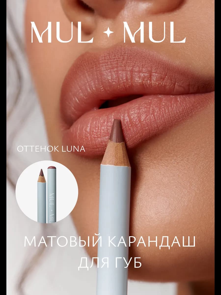 Матовый карандаш для губ, LUNA
