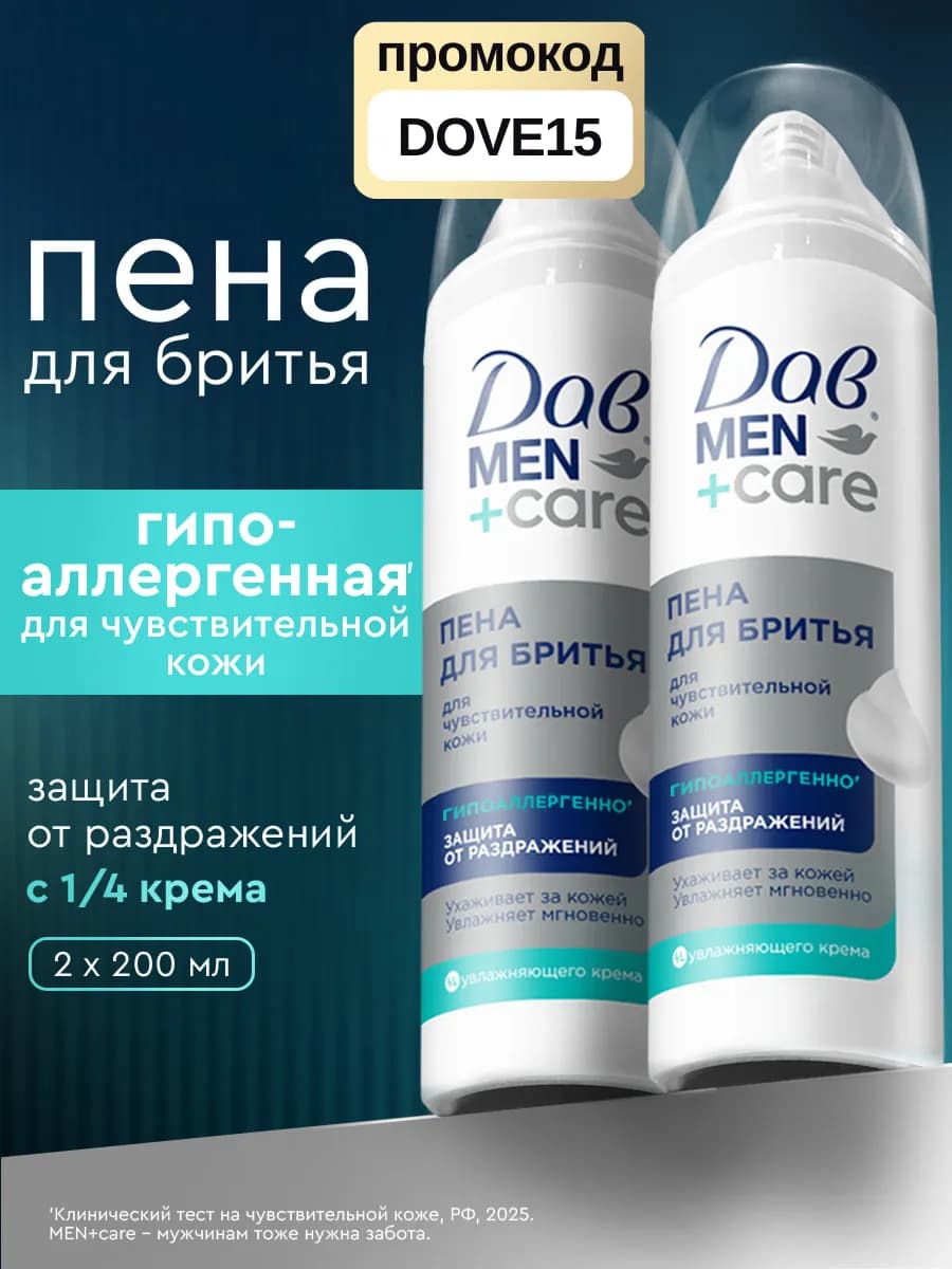 Пена для бритья для мужчин для чувствительной кожи 200 мл