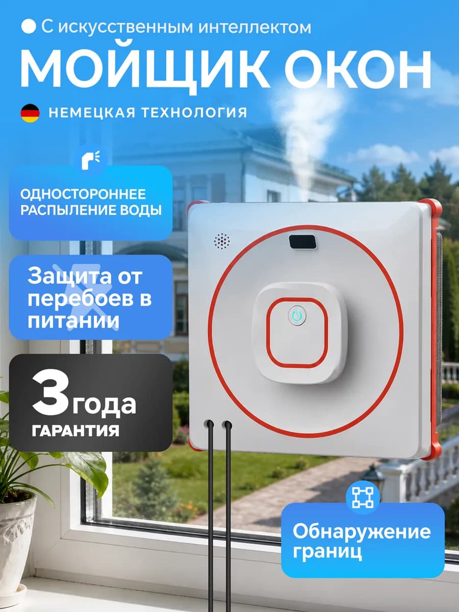 Робот для мытья окон с распылителем