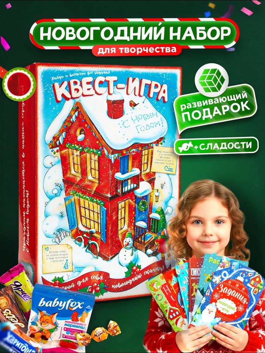 Новогодний подарок для детей "Квест-игра" 16в1 от Narmak - фото 1