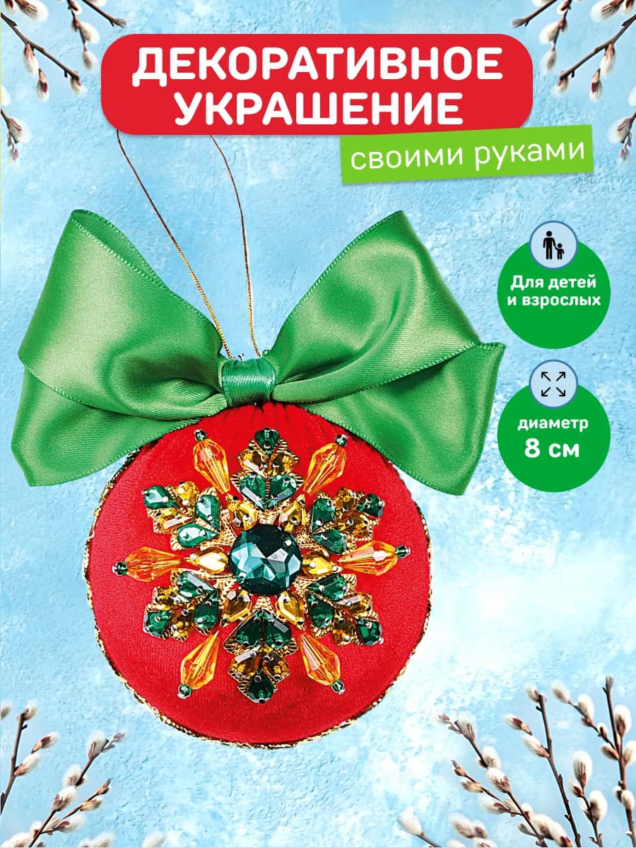 Набор для творчества елочный шар своими руками из бархата