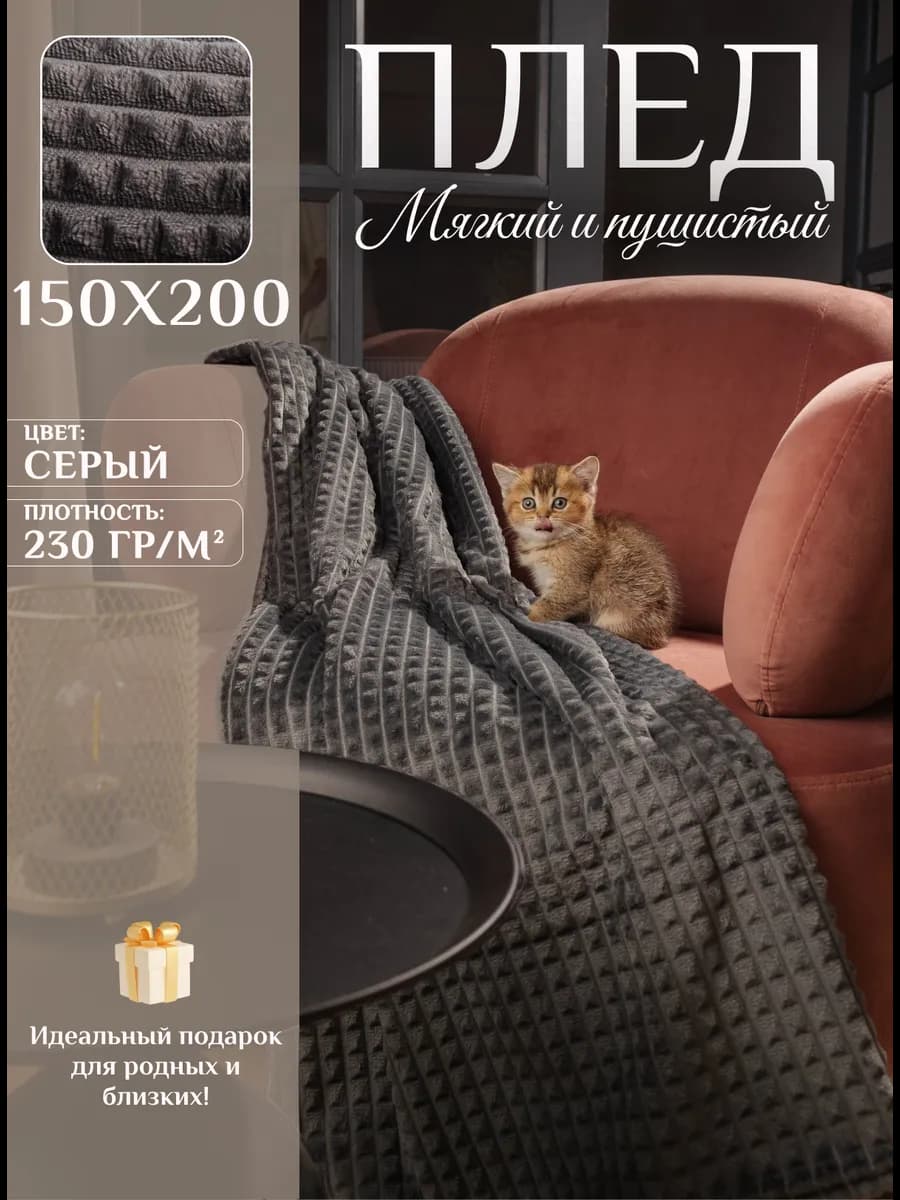 Плед 150х200 на диван кровать пушистый