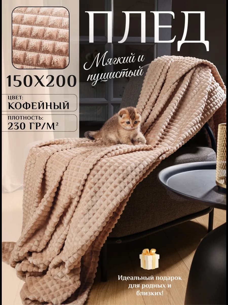 Плед 150х200 на диван кровать пушистый