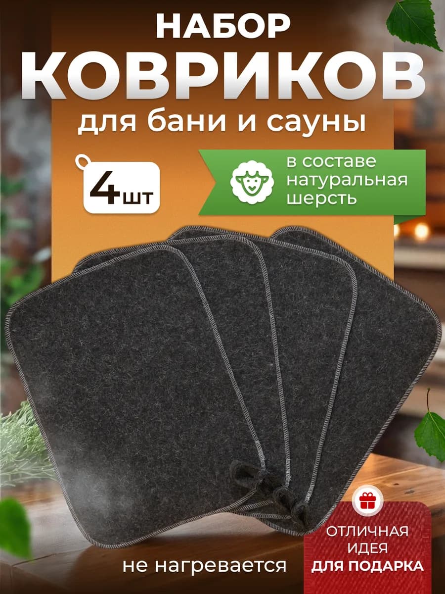 Коврики для бани в парную набор