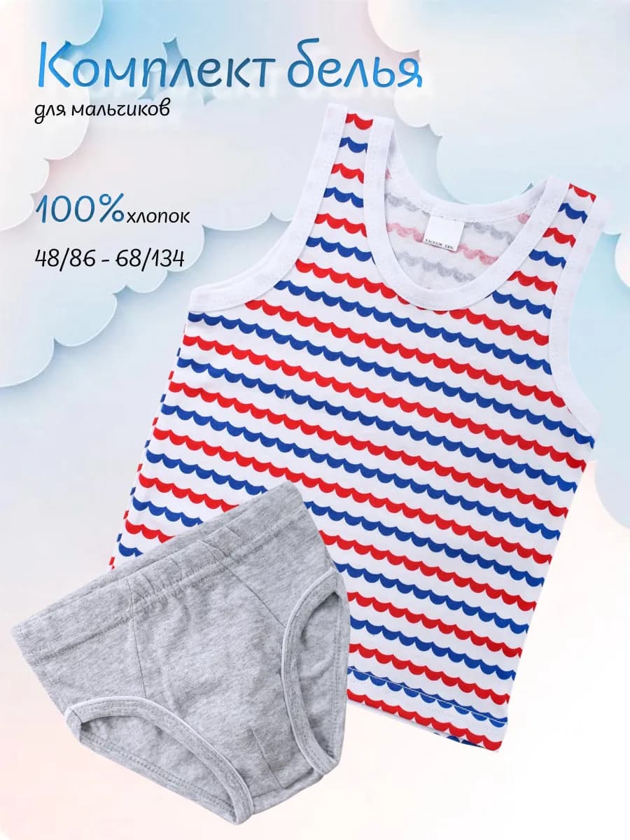 Комплект нижнего белья для мальчика