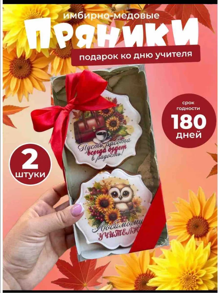 Подарочный набор имбирных пряников для учителя - фото 1