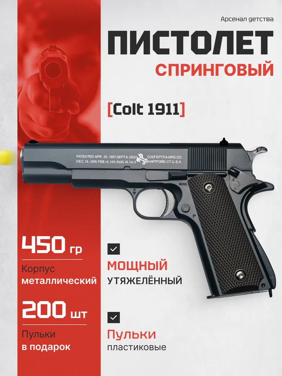 Спринговый пистолет Colt с пульками железный