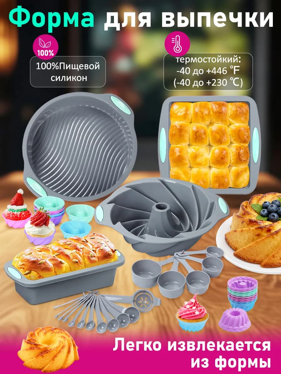 Набор силиконовых форм для выпечки из 45 предметов