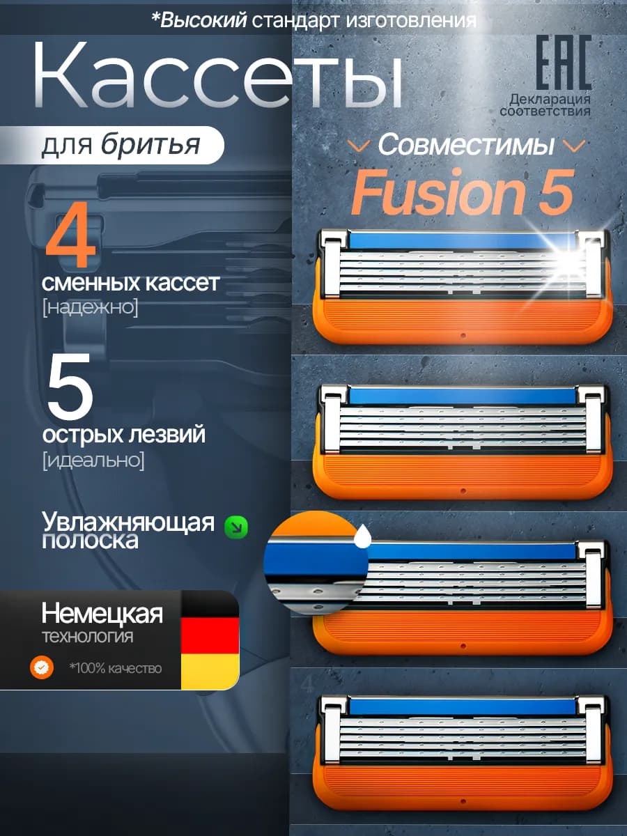 Кассеты для бритья совместимые с Fusion 5 лезвий