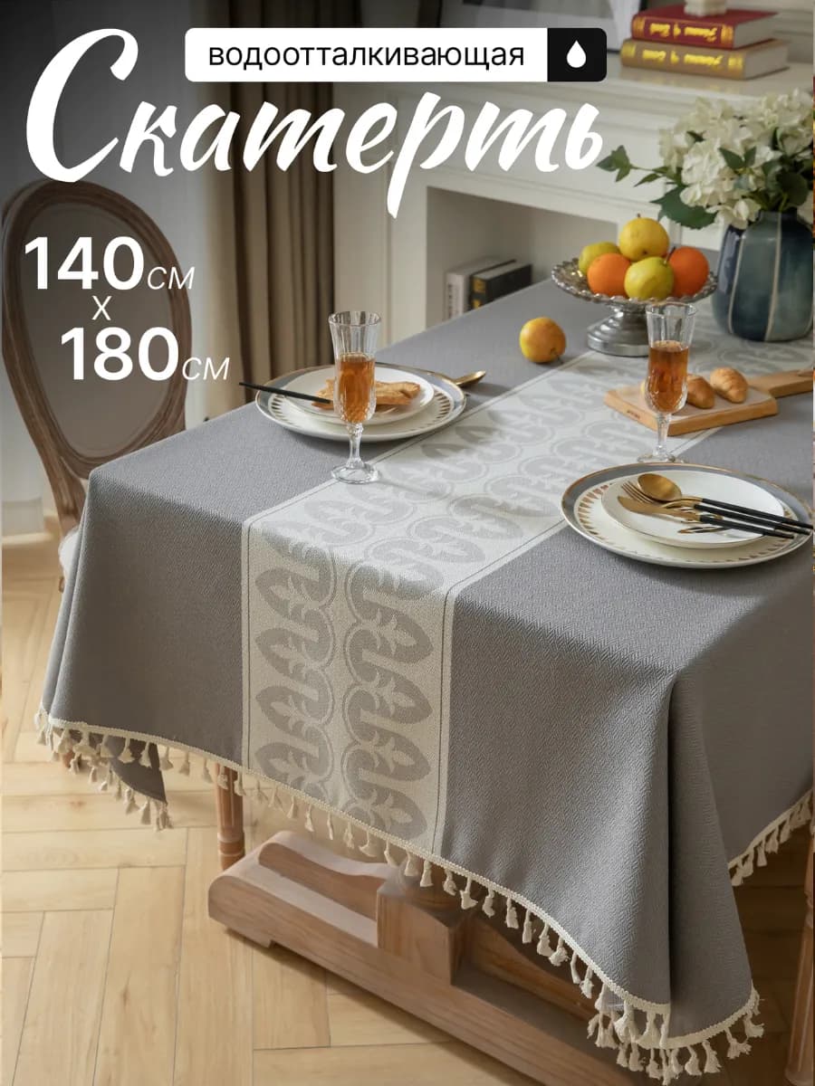 Скатерть тканевая водоотталкивающая 140х180