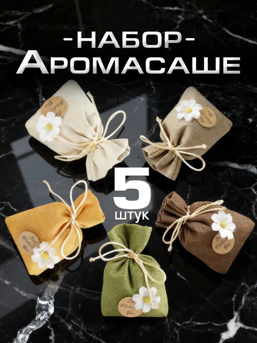 Ароматизатор саше набор подарок на новый год