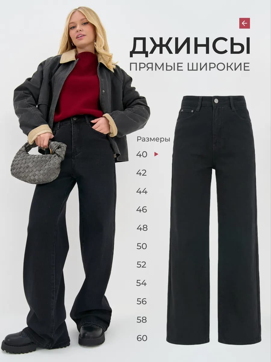 Джинсы широкие прямые трубы