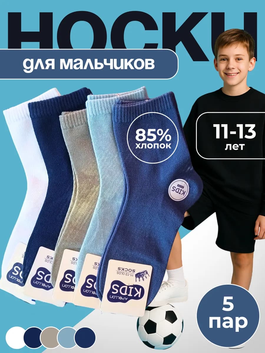Носки для мальчика 9-11 лет набор