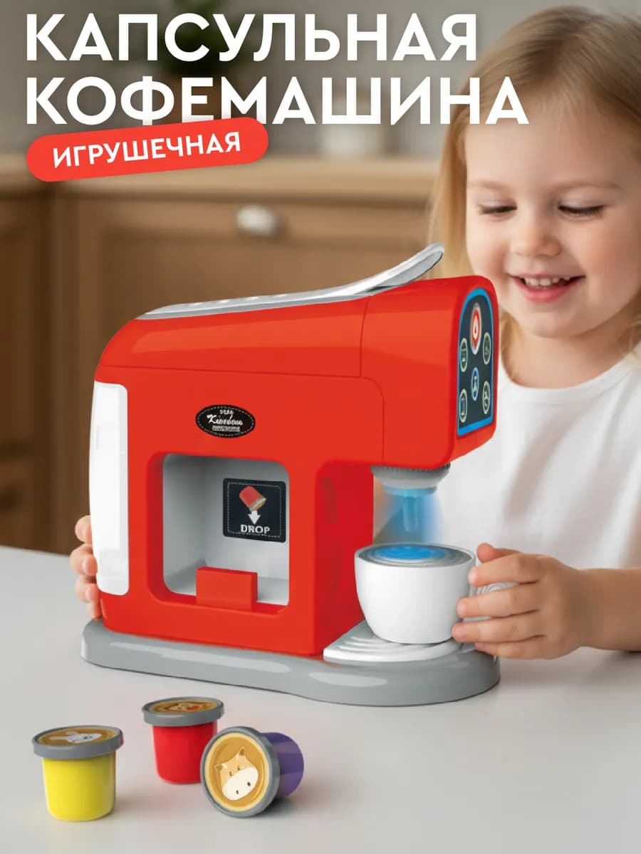 Детская игрушечная Кофемашина