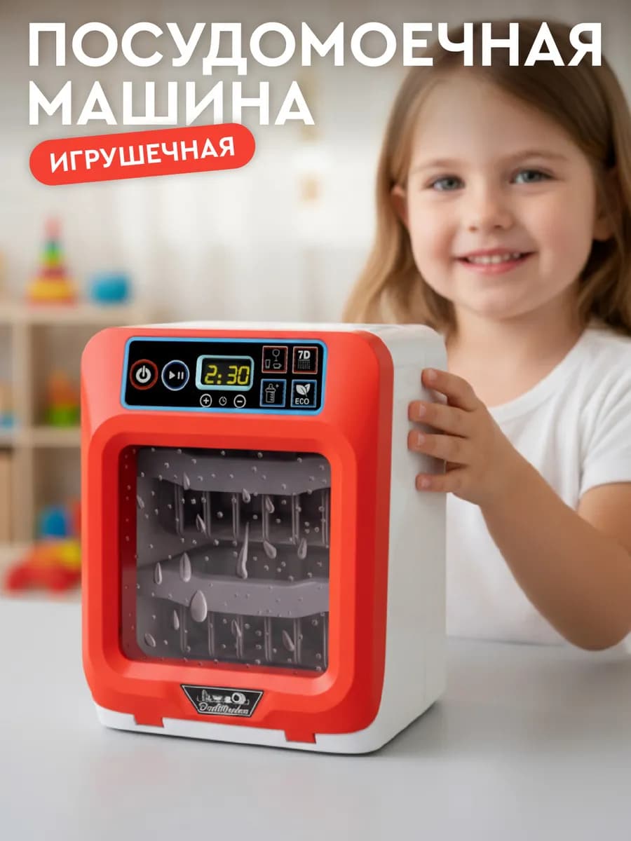 Детская игрушечная Посудомоечная машина