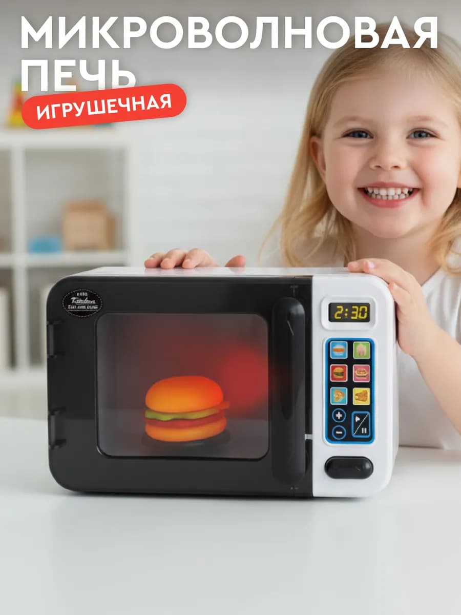 Детская игрушечная Микроволновка