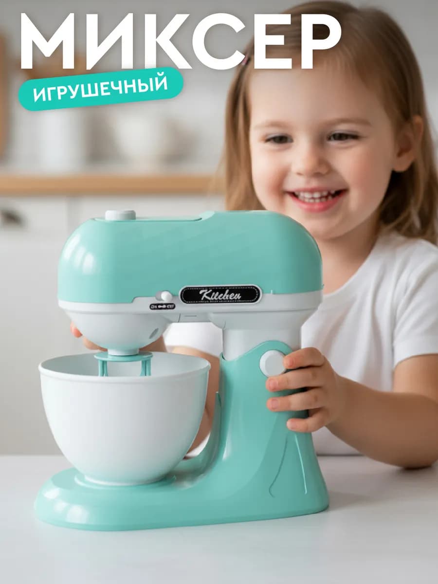 Детский игрушечный Миксер