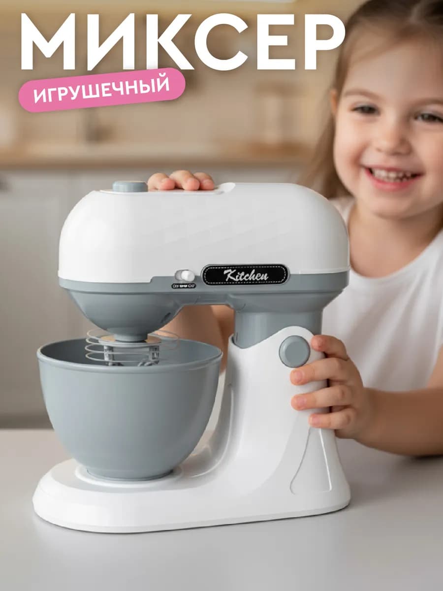 Детский игрушечный Миксер