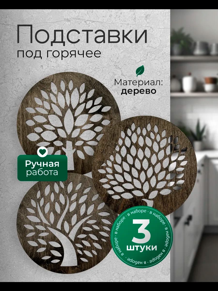 Подставка под горячее деревянная круглая набор из 3 шт
