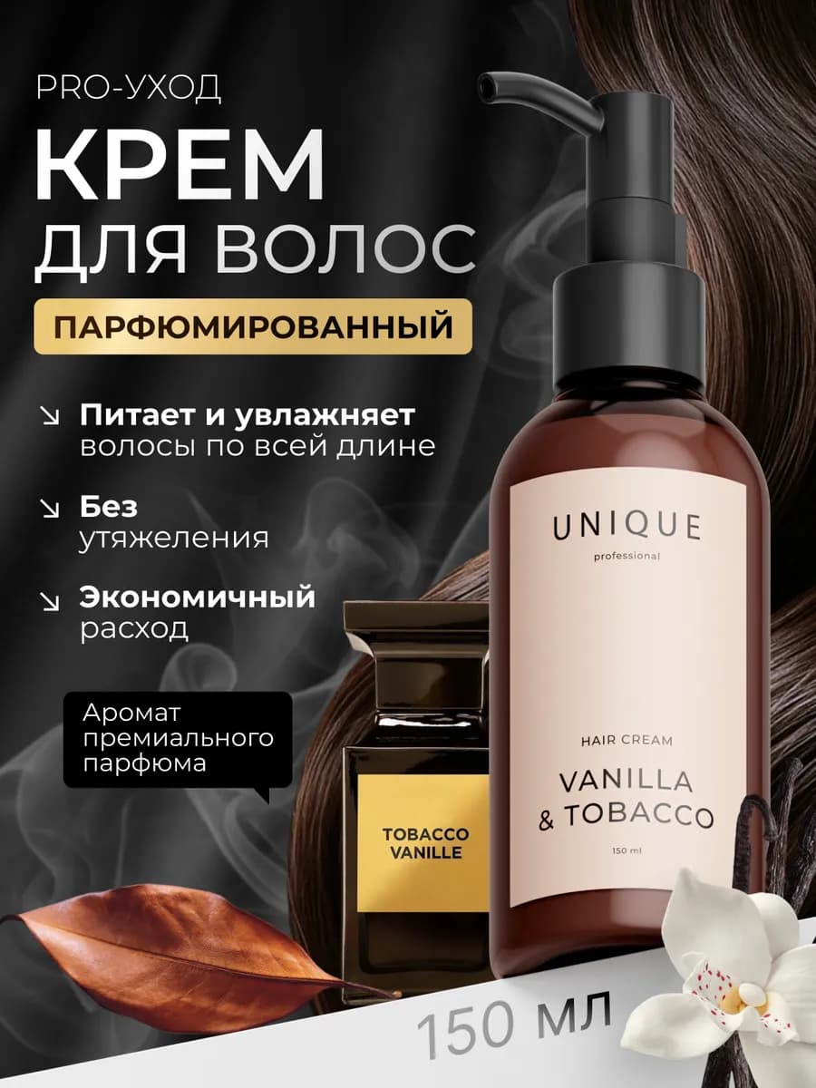 Парфюмированный крем для волос разглаживающий - фото 1