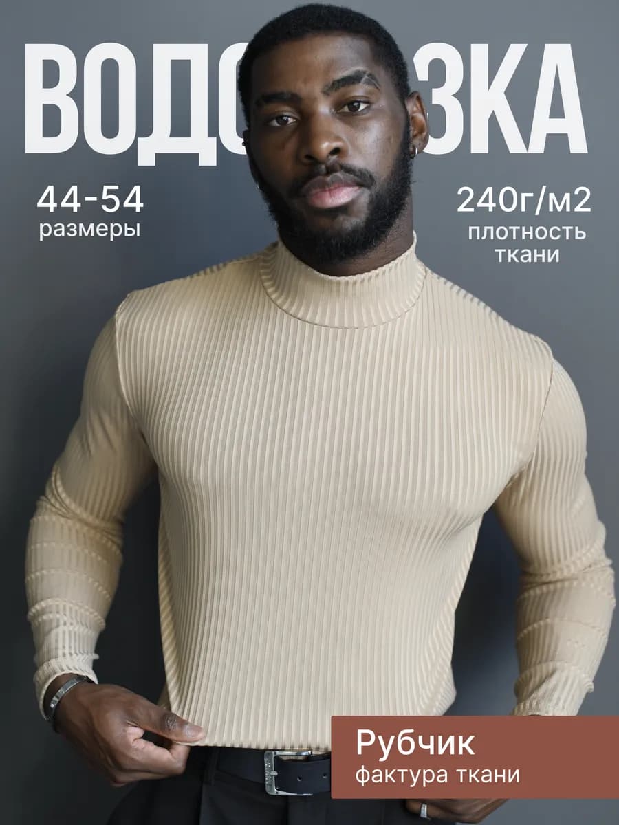 Водолазка мужская с горлом в рубчик